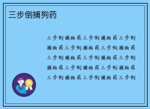 三步倒捕狗药