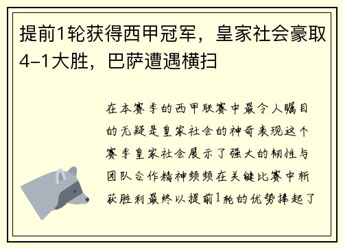 提前1轮获得西甲冠军，皇家社会豪取4-1大胜，巴萨遭遇横扫