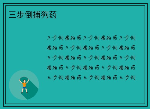 三步倒捕狗药
