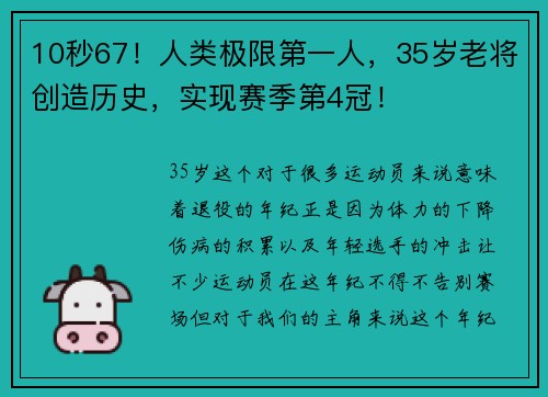 10秒67！人类极限第一人，35岁老将创造历史，实现赛季第4冠！