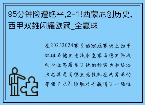 95分钟险遭绝平,2-1!西蒙尼创历史,西甲双雄闪耀欧冠_全赢球