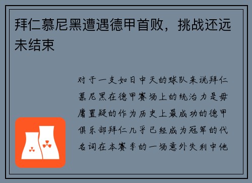 拜仁慕尼黑遭遇德甲首败，挑战还远未结束