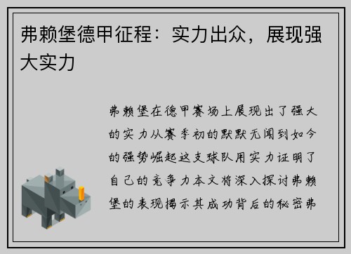 弗赖堡德甲征程：实力出众，展现强大实力