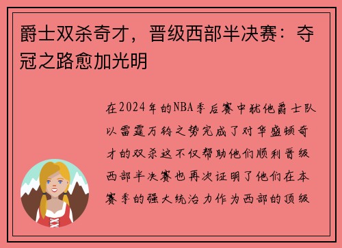 爵士双杀奇才，晋级西部半决赛：夺冠之路愈加光明