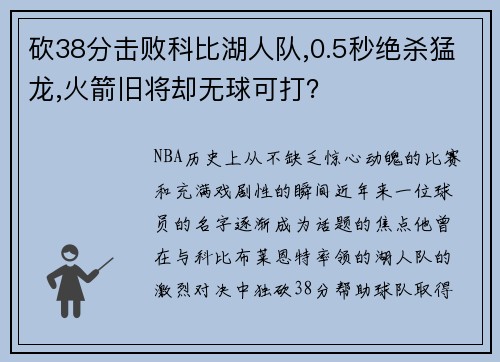 砍38分击败科比湖人队,0.5秒绝杀猛龙,火箭旧将却无球可打？