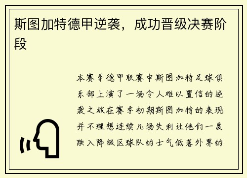 斯图加特德甲逆袭，成功晋级决赛阶段