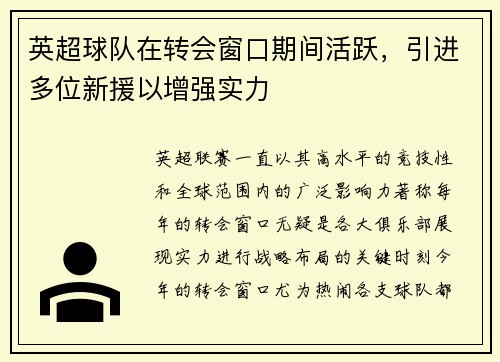 英超球队在转会窗口期间活跃，引进多位新援以增强实力
