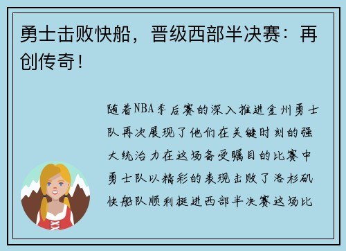 勇士击败快船，晋级西部半决赛：再创传奇！