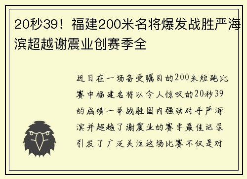 20秒39！福建200米名将爆发战胜严海滨超越谢震业创赛季全