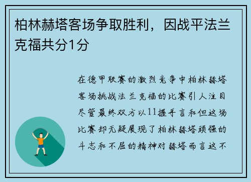 柏林赫塔客场争取胜利，因战平法兰克福共分1分