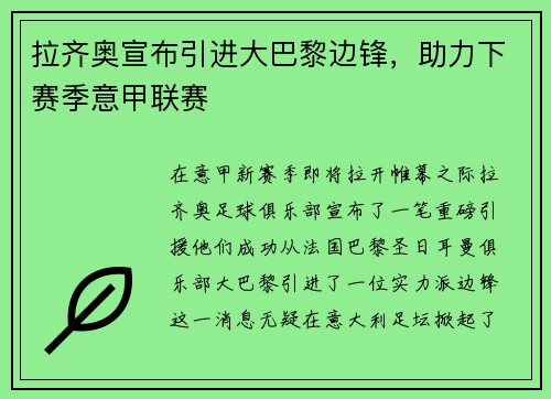 拉齐奥宣布引进大巴黎边锋，助力下赛季意甲联赛