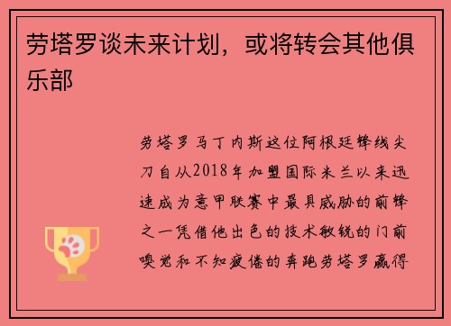 劳塔罗谈未来计划，或将转会其他俱乐部