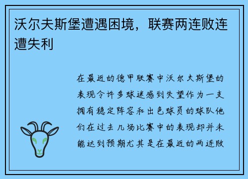 沃尔夫斯堡遭遇困境，联赛两连败连遭失利