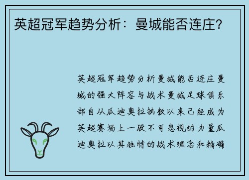 英超冠军趋势分析：曼城能否连庄？