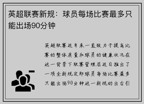 英超联赛新规：球员每场比赛最多只能出场90分钟