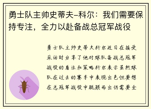 勇士队主帅史蒂夫-科尔：我们需要保持专注，全力以赴备战总冠军战役