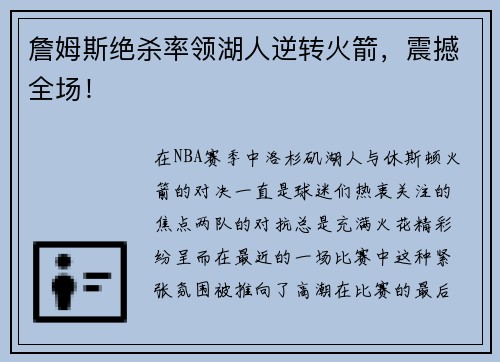 詹姆斯绝杀率领湖人逆转火箭，震撼全场！