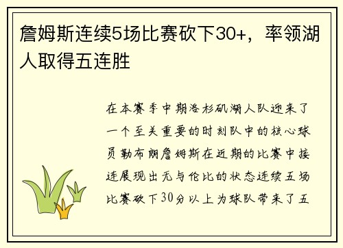 詹姆斯连续5场比赛砍下30+，率领湖人取得五连胜