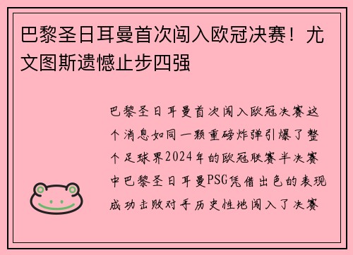 巴黎圣日耳曼首次闯入欧冠决赛！尤文图斯遗憾止步四强