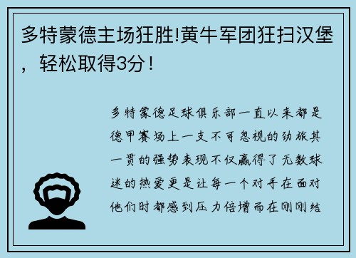 多特蒙德主场狂胜!黄牛军团狂扫汉堡，轻松取得3分！