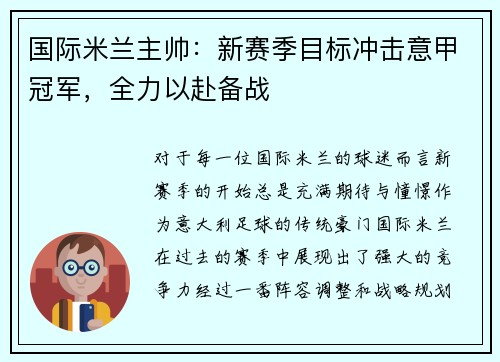 国际米兰主帅：新赛季目标冲击意甲冠军，全力以赴备战