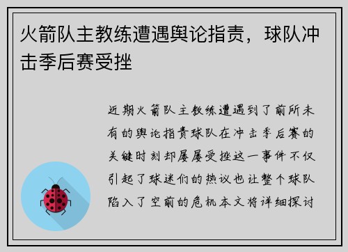 火箭队主教练遭遇舆论指责，球队冲击季后赛受挫