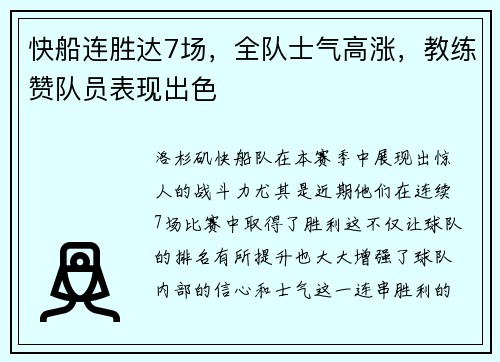 快船连胜达7场，全队士气高涨，教练赞队员表现出色