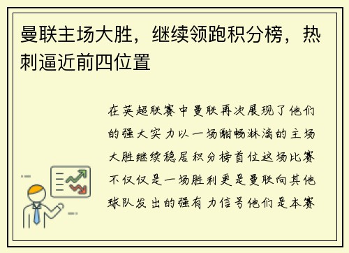 曼联主场大胜，继续领跑积分榜，热刺逼近前四位置