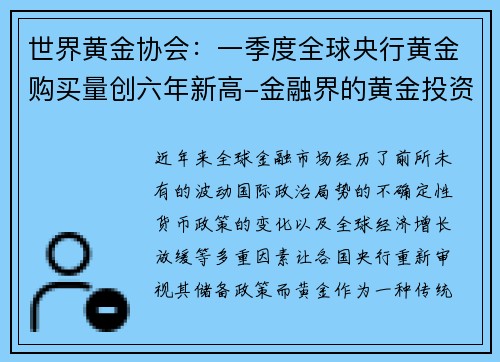 世界黄金协会：一季度全球央行黄金购买量创六年新高-金融界的黄金投资新机遇
