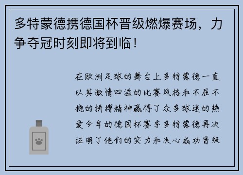 多特蒙德携德国杯晋级燃爆赛场，力争夺冠时刻即将到临！