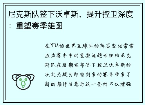 尼克斯队签下沃卓斯，提升控卫深度：重塑赛季雄图