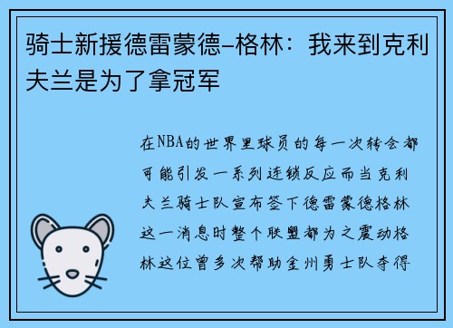 骑士新援德雷蒙德-格林：我来到克利夫兰是为了拿冠军
