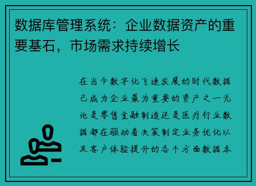 数据库管理系统：企业数据资产的重要基石，市场需求持续增长