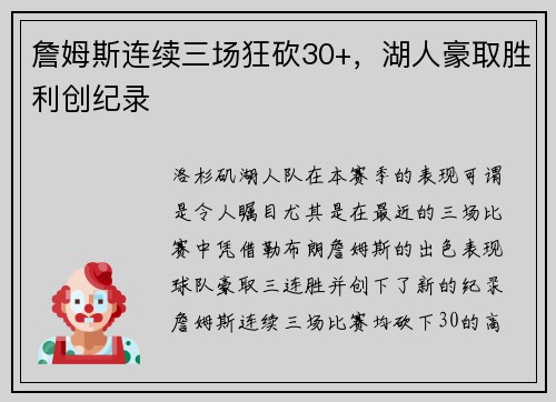 詹姆斯连续三场狂砍30+，湖人豪取胜利创纪录
