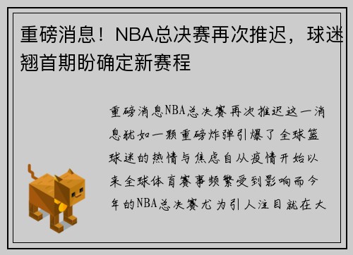 重磅消息！NBA总决赛再次推迟，球迷翘首期盼确定新赛程