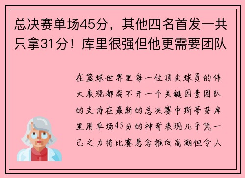 总决赛单场45分，其他四名首发一共只拿31分！库里很强但他更需要团队