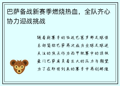 巴萨备战新赛季燃烧热血，全队齐心协力迎战挑战
