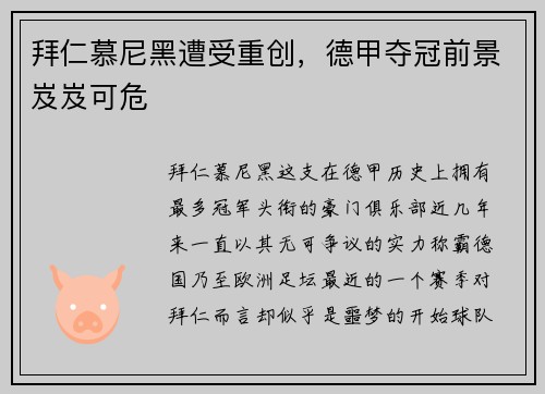 拜仁慕尼黑遭受重创，德甲夺冠前景岌岌可危