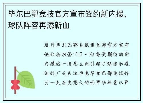 毕尔巴鄂竞技官方宣布签约新内援，球队阵容再添新血