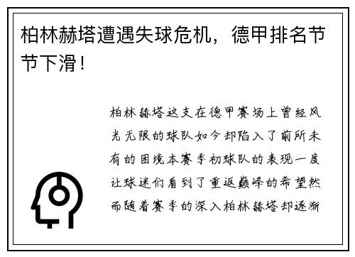 柏林赫塔遭遇失球危机，德甲排名节节下滑！