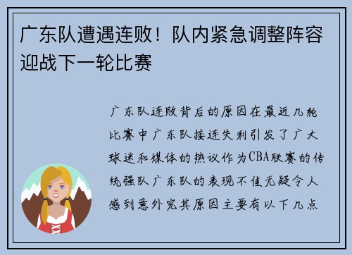 广东队遭遇连败！队内紧急调整阵容迎战下一轮比赛