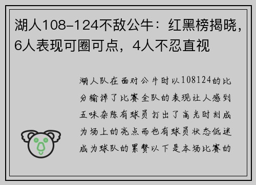 湖人108-124不敌公牛：红黑榜揭晓，6人表现可圈可点，4人不忍直视
