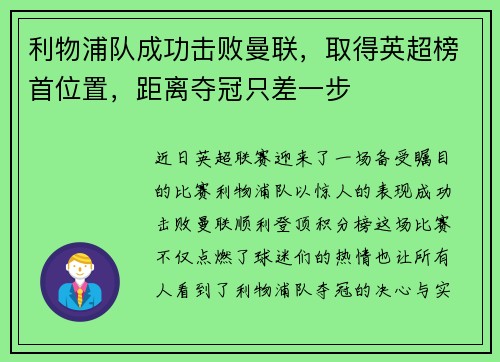 利物浦队成功击败曼联，取得英超榜首位置，距离夺冠只差一步