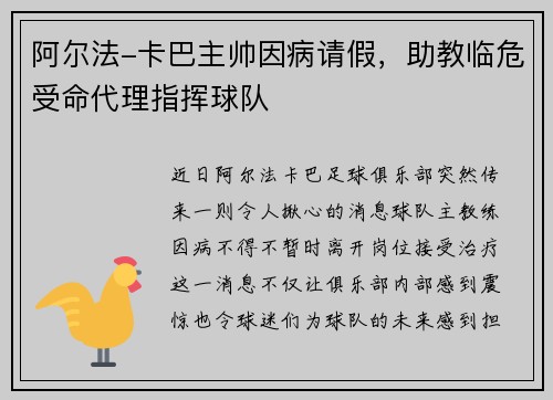 阿尔法-卡巴主帅因病请假，助教临危受命代理指挥球队