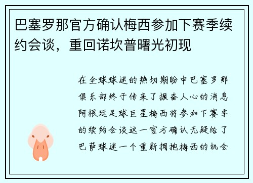 巴塞罗那官方确认梅西参加下赛季续约会谈，重回诺坎普曙光初现