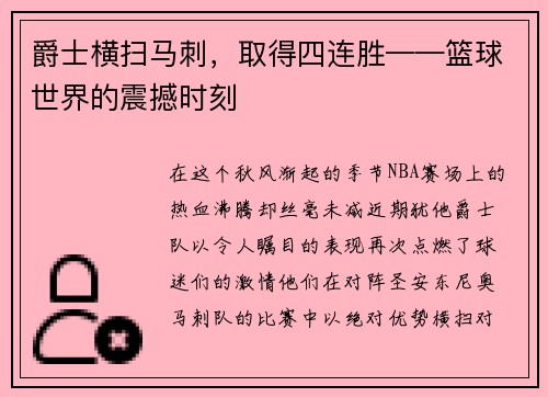 爵士横扫马刺，取得四连胜——篮球世界的震撼时刻