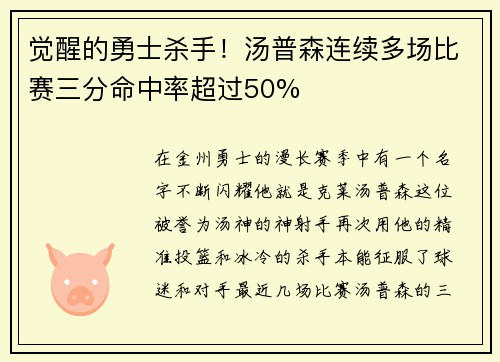 觉醒的勇士杀手！汤普森连续多场比赛三分命中率超过50%