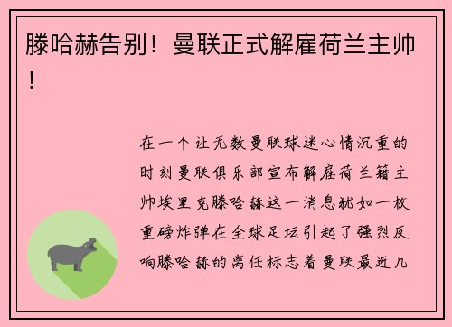 滕哈赫告别！曼联正式解雇荷兰主帅！