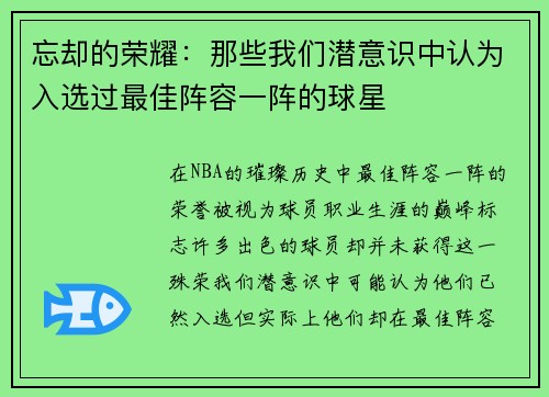 忘却的荣耀：那些我们潜意识中认为入选过最佳阵容一阵的球星