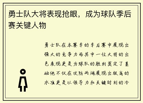 勇士队大将表现抢眼，成为球队季后赛关键人物